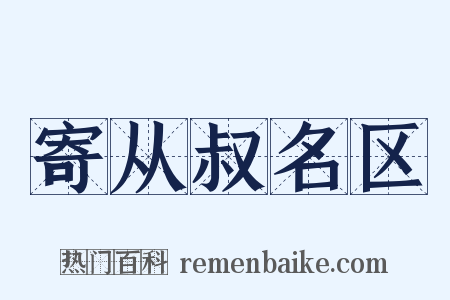 寄从叔名区是什么意思的图片